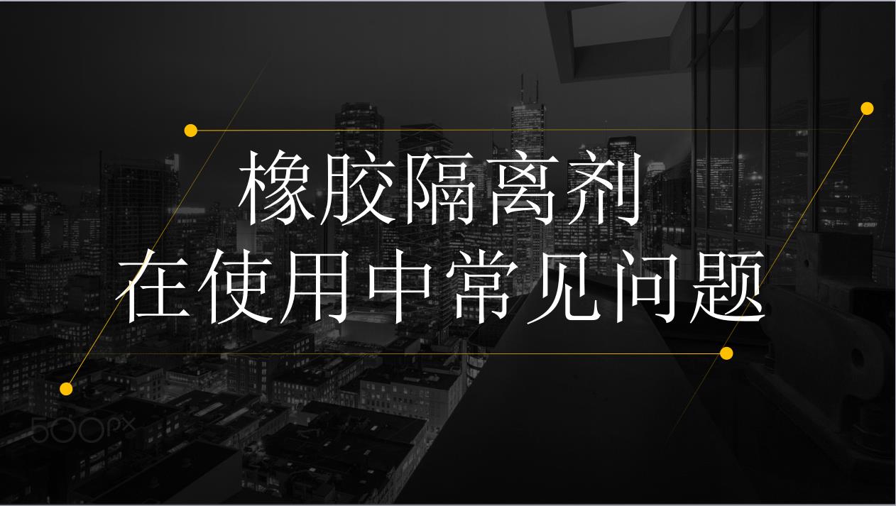 橡膠隔離劑在使用中的常見問題